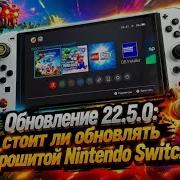 Обновление 22 5 0 стоит ли обновлять на прошитой Nintendo Switch