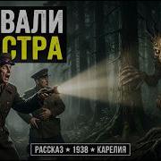 СЕКРЕТНЫЙ ПРОЕКТ КОНТАКТ Как НКВД Пытались Приручить ЛЕШЕГО в Карелии