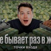 ТАКОЕ БЫВАЕТ РАЗ В ЖИЗНИ SPACE на дне газ на пике Вот моя сделка прямо сейчас