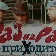Раз на раз не приходится комедия реж Ара Габриелян 1987 г