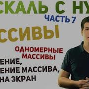 Паскаль с нуля ч7 Одномерные массивы