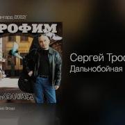 Сергей Трофимов Дальнобойная Бард авангард 2002