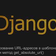 8 Формирование URL адресов в шаблонах Django уроки