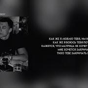 MACAN Как же ТЕКСТ ПЕСНИ Как же я люблю тебя им не понять как же я боюсь тебя потерять Macan