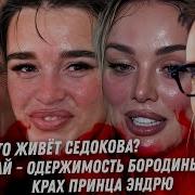 На что живёт Анна Седокова Цирк Лерчек Обсессия Бородины Киркоров у Рубчинского Крах принца Эндрю