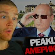 Реакция АМЕРИКАНЦА Как живёт ПУТИН и сколько он зарабатывает