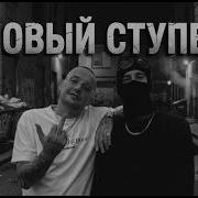 GUF Новый Ступень Tiflis Remix 2026