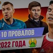 ТОП 10 Провалов 2022