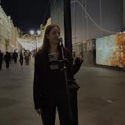 Мурат Насыров Я это Ты Кавер песни спела на Никольской улице в Москве Екатерина Стрепетова