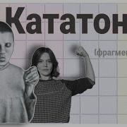 Кататонический синдром клиническая картина ступора и возбуждения
