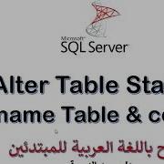 14 MS SQL Server For Beginners Alter Table Statement Rename Table Column