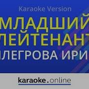 Младший лейтенант Ирина Аллегрова Karaoke Version