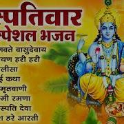 ब हस पत व र भक त भजन ॐ नम भगवत व स द व य श र मन न र यण कथ ग र व र क व ष ण अम तव ण व आरत