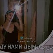 МЕЖДУ НАМИ ДЫМ هناك دخان بيننا