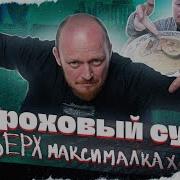 Полтора квадратных метра Гороховый суп