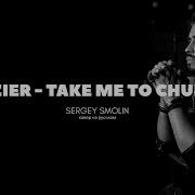 Hozier Take Me To Church Sergey Smolin кавер на русском