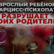 Взрослые дети нарциссы психопаты разрушают своих родителей