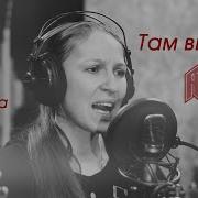 Там высоко Cover Ария