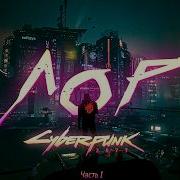 ВСЯ ИСТОРИЯ ВСЕЛЕННОЙ CYBERPUNK 2077 ЧАСТЬ 1 СТАНОВЛЕНИЕ КИБЕРПАНКА
