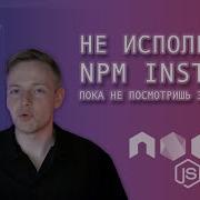 Не используй NPM INSTALL Зависимости в JavaScript Как работает NPM