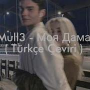 Mull3 Моя Дама Türkçe Çeviri Mull3 Lyrics моядама тренд