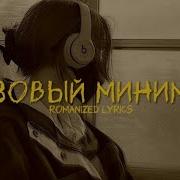 SABI MIA BOYKA Базовый Минимум Lyrics