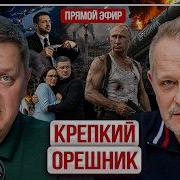 ЯДЕРНАЯ ЗОЛА В ТЕНИ ОРЕШНИКА Золотарёв Киев ждёт ответ ПВО нет Константиновка и Краматорск