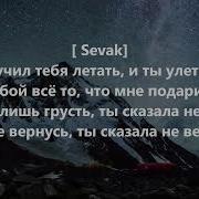 JANAGA Sevak На грани Lyrics