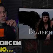 BEARWOLF ВАЛЬКИРИЯ КЛИП Реакция от RapNewsLive