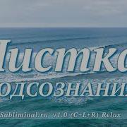 Чистка подсознания Скрытые аффирмации