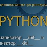 3 Инициализатор Init и финализатор Del Объектно ориентированное программирование Python