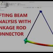Анализ подъемной балки SOLIDWORKS 2022 с соединительным стержнем