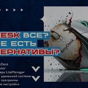 AnyDesk ВСЁ Бесплатный аналог удаленного доступа через LiteManager