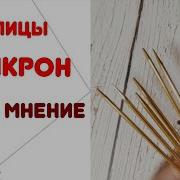 Спицы МИКРОН Мое мнение об этих спицах