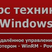 Удалённое управление компьютером WinRM Powershell