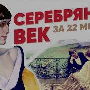 Серебряный век за 22 минуты