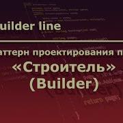 Java Паттерн проектирования программ Строитель Builder