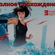 Mirror S Edge Полное прохождение Без комментариев