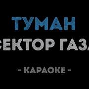 Сектор Газа Туман Караоке
