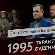 Теракт в Буденновске Евгений Норин и Егор Яковлев