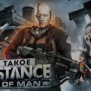 ЧТО БЫЛО В RESISTANCE FALL OF MAN