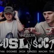 Реакция на новинки DooMee LOVV66 RVMZES Экси MACAN The Limba