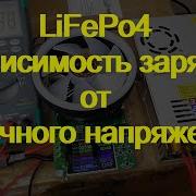 LiFePo4 Разница при заряде 3 4 Vs 3 65