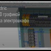 Работа с 3D графикой в EPLAN Electric Компоновка электрошкафа