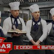 Молодые ножи Новая кровь 2 сезон 9 выпуск