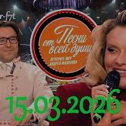 Песни от всей души Выпуск 15 03 2026