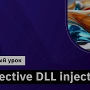 Reflective DLL Injection Демо занятие курса Reverse Engineering