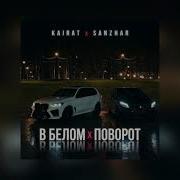 Роза Филберг X Скриптонит В белом самолете X Поворот Kairat X Sanzhar Remix