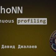 Continuous Profiling Давид Джалаев PythoNN