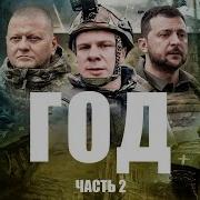 Год русскоязычная версия Документальный проект Дмитрия Комарова Вторая часть